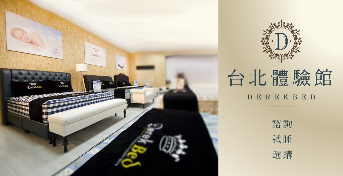 德瑞克台北體驗館