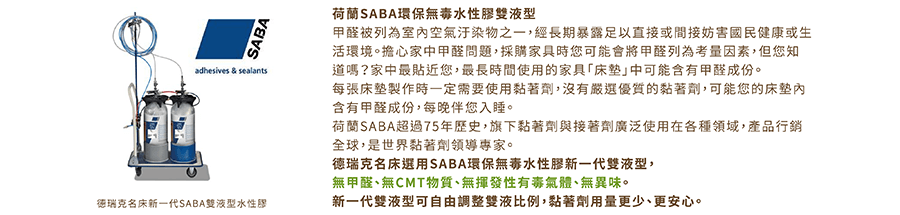 德瑞克品牌介紹8 德瑞克使用荷蘭saba無毒水性膠製成無毒床墊