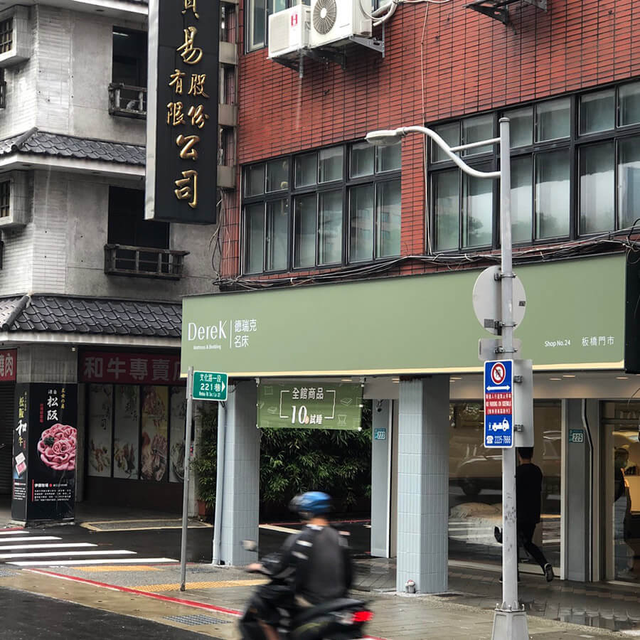 德瑞克名床台北門市(板橋館)