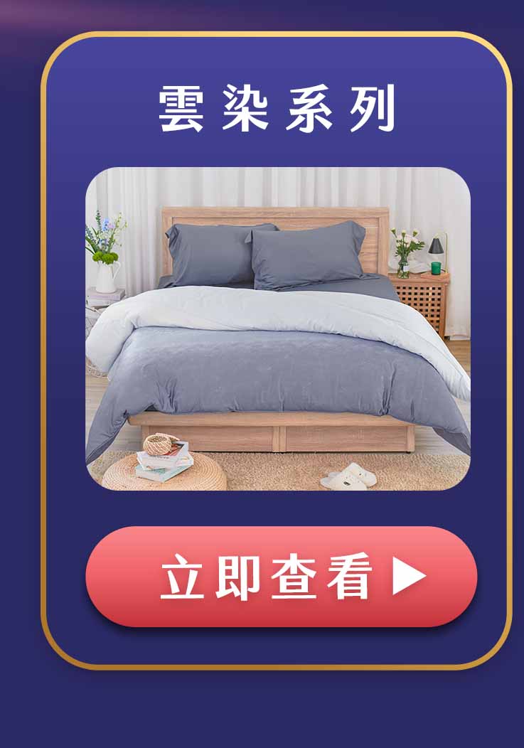 雲染天絲四件組分類